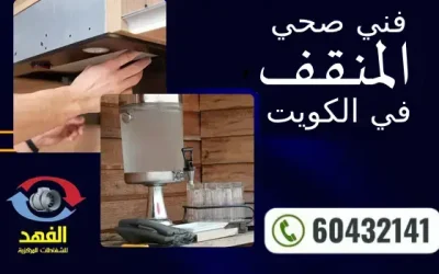 فني صحي المنقف 60432141 افضل معلم سباكة محترف بالكويت