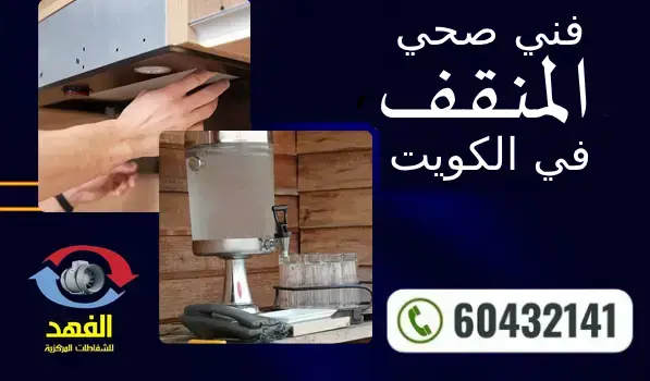 فني صحي المنقف 60432141 افضل معلم سباكة محترف بالكويت