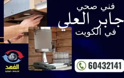 فني صحي جابر العلي 60432141 افضل معلم سباكة محترف بالكويت