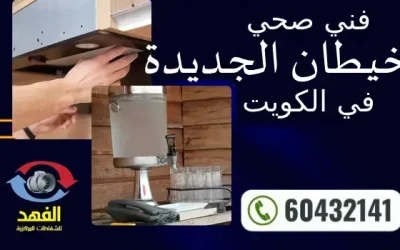 فني صحي خيطان الجديدة 60432141 افضل معلم سباكة محترف الكويت