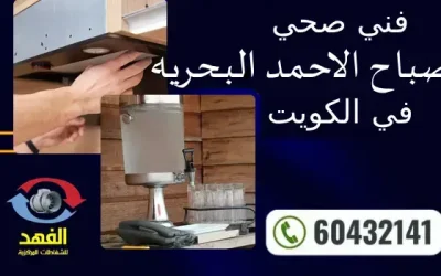 فني صحي صباح الاحمد البحريه 60432141 معلم سباكة محترف الكويت
