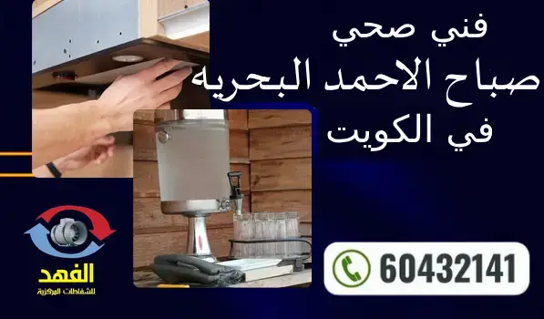 فني صحي صباح الاحمد البحريه 60432141 افضل معلم سباكة محترف بالكويت
