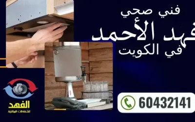 فني صحي فهد الأحمد 60432141 افضل معلم سباكة محترف بالكويت