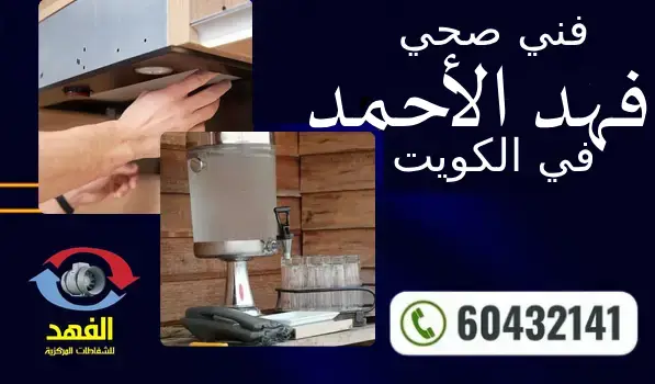 فني صحي فهد الأحمد 60432141 افضل معلم سباكة محترف بالكويت