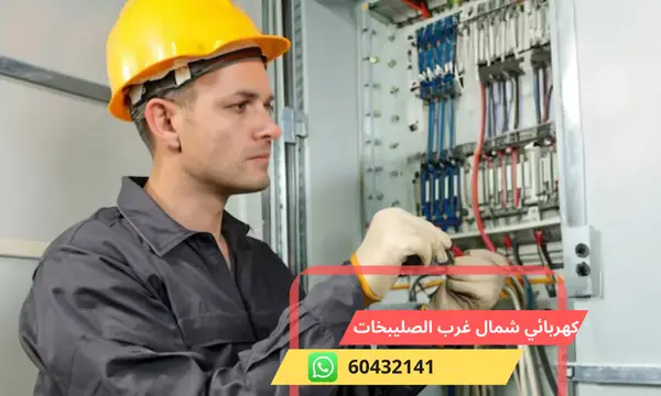 كهربائي منازل شمال غرب الصليبخات 60432141 معلم كهربائي الكويت