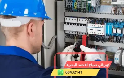كهربائي صباح الاحمد البحريه 60432141 رقم افضل معلم كهربجي الكويت
