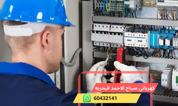 كهربائي صباح الاحمد البحريه 60432141 رقم افضل معلم كهربجي الكويت