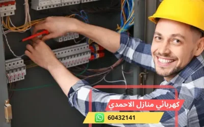 كهربائي منازل الاحمدي 60432141 رقم افضل معلم كهربجي الكويت