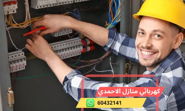 كهربائي منازل الاحمدي 60432141 رقم افضل معلم كهربجي الكويت