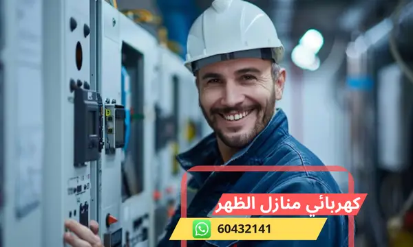 كهربائي منازل الظهر 60432141 رقم افضل معلم كهربائي الكويت