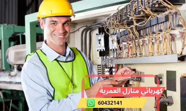 كهربائي منازل العمرية 60432141 رقم افضل معلم كهربائي الكويت