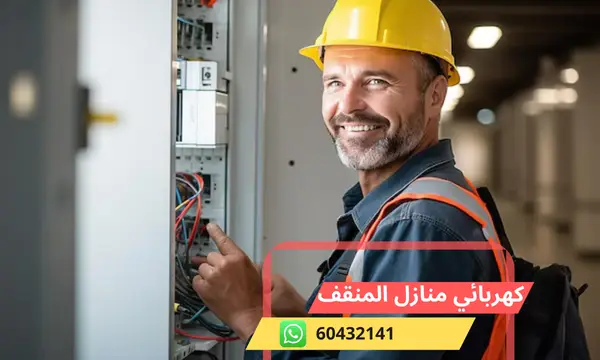 كهربائي منازل المنقف 60432141 رقم افضل معلم كهربجي الكويت