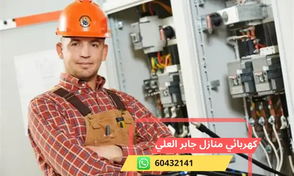 كهربائي منازل جابر العلي 60432141 رقم افضل معلم كهربائي الكويت