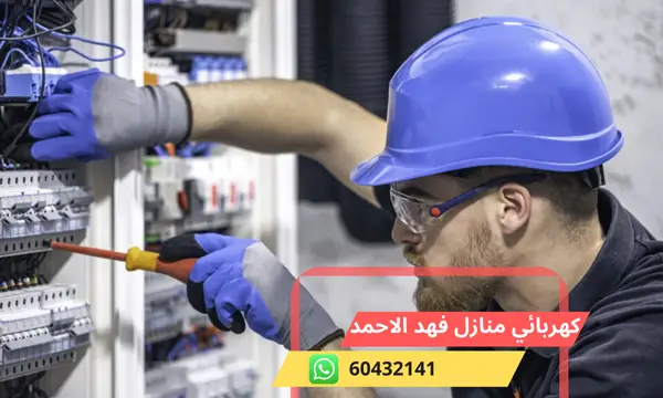 كهربائي منازل فهد الاحمد 60432141 رقم افضل معلم كهربائي الكويت