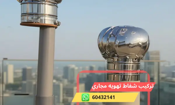 تركيب شفاط تهويه مجاري لمنع الروائح الكريهة 60432141 فني شفاطات