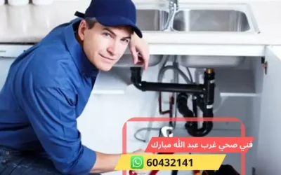 فني صحي غرب عبد الله مبارك 60432141 افصل معلم سباكة محترف الكويت