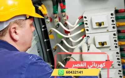 كهربائي القصر 60432141 رقم افضل معلم كهربجي منازل الكويت