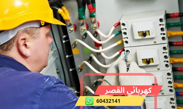 كهربائي القصر 60432141 رقم افضل معلم كهربجي منازل الكويت