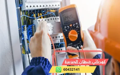 كهربائي منازل خيطان الجديدة 60432141 رقم افضل معلم كهربجي الكويت