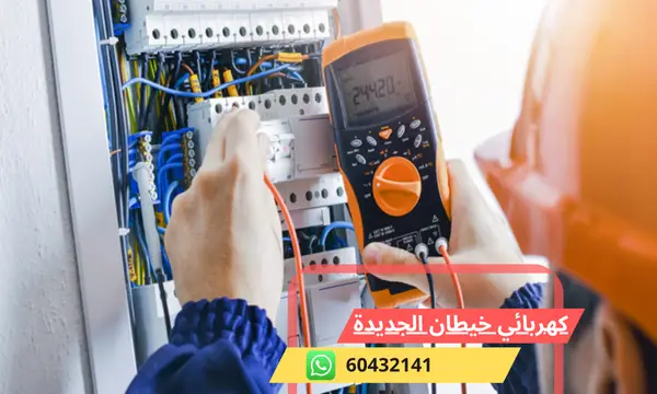كهربائي منازل خيطان الجديدة 60432141 رقم افضل معلم كهربجي الكويت