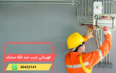 كهربائي غرب عبد الله مبارك 60432141 رقم افضل معلم كهربجي منازل الكويت