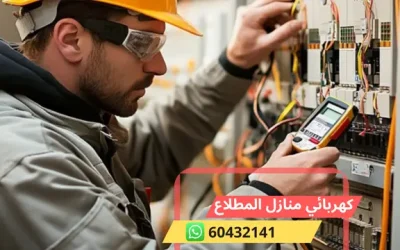 كهربائي المطلاع 60432141 افضل معلم كهربجي منازل في الجهراء بالكويت