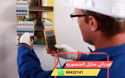 كهربائي منازل المنصوريه 60432141 رقم افضل معلم كهربجي الكويت