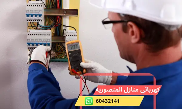 كهربائي منازل المنصوريه 60432141 رقم افضل معلم كهربجي الكويت