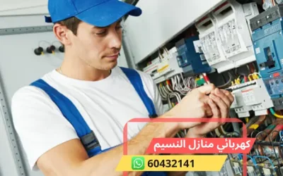كهربائي النسيم 60432141 افضل معلم كهربجي منازل في الجهراء