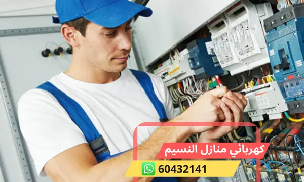 كهربائي النسيم 60432141 افضل معلم كهربجي منازل في الجهراء بالكويت