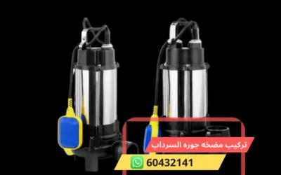 تركيب مضخه جوره السرداب 60432141 فني تركيب مضخات الكويت