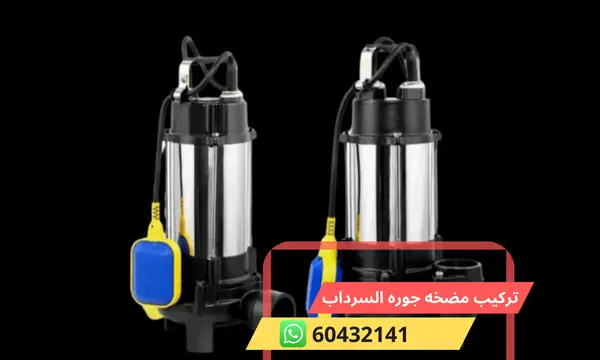 تركيب مضخه جوره السرداب 60432141 فني تركيب مضخات الكويت