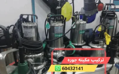 تركيب مكينه جوره بالكويت 60432141 شركة تسليك مجاري الكويت