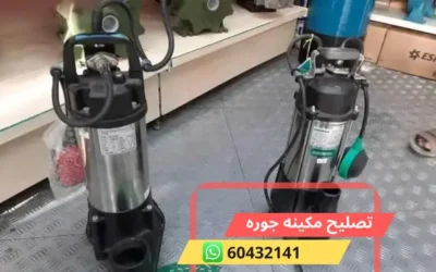 تصليح مكينه جوره 60432141 افضل شركة تسليك المجاري الكويت