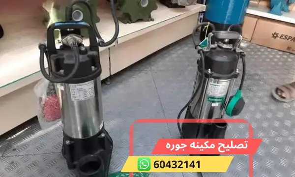 تصليح مكينه جوره 60432141 افضل شركة تسليك المجاري الكويت